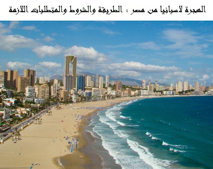 الهجرة لاسبانيا من مصر