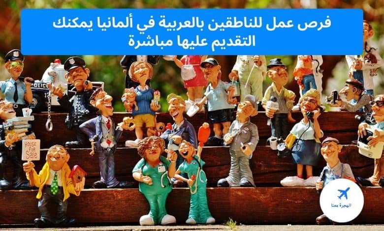 فرص عمل للناطقين بالعربية في ألمانيا 2025