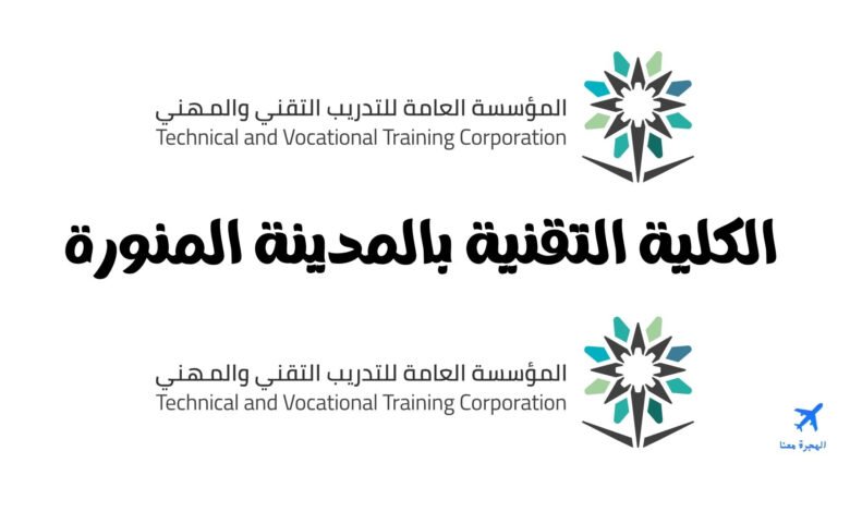الكلية التقنية بالمدينة المنورة