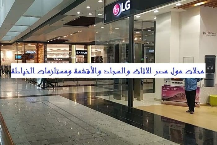 محلات مول مصر للاثاث