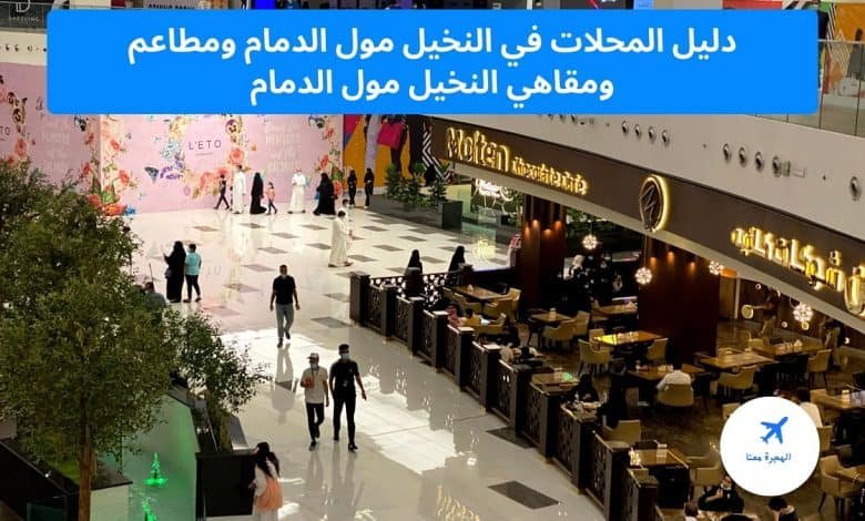 دليل المحلات في النخيل مول الدمام