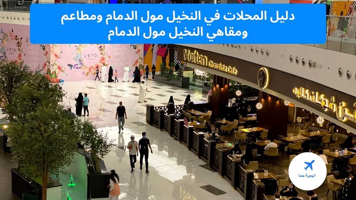 دليل المحلات في النخيل مول الدمام