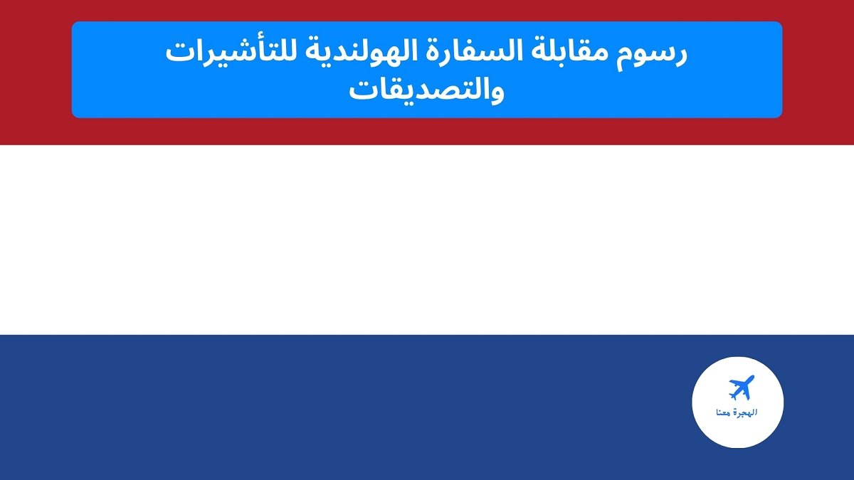 رسوم مقابلة السفارة الهولندية