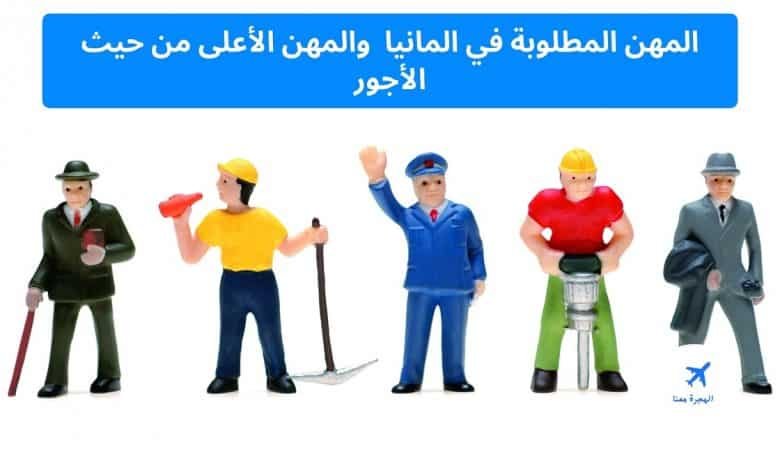 المهن المطلوبة في المانيا 2025