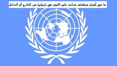 منظمات تساعد على اللجوء في إسبانيا
