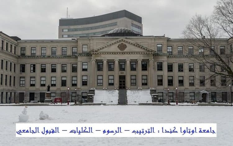 جامعة اوتاوا كندا