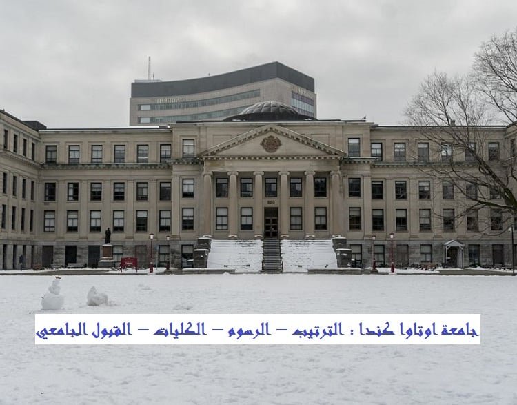 جامعة اوتاوا كندا