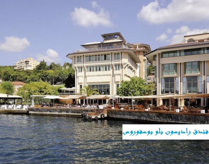 افضل فنادق مطلة على البوسفور