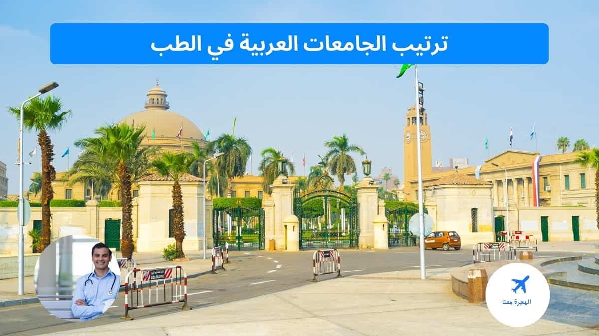 ترتيب الجامعات العربية في الطب 2025