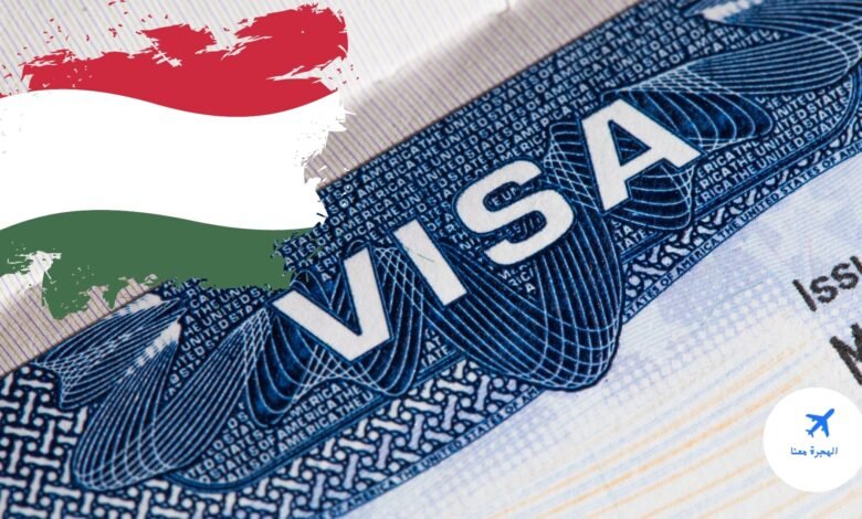 أسباب رفض فيزا المجر