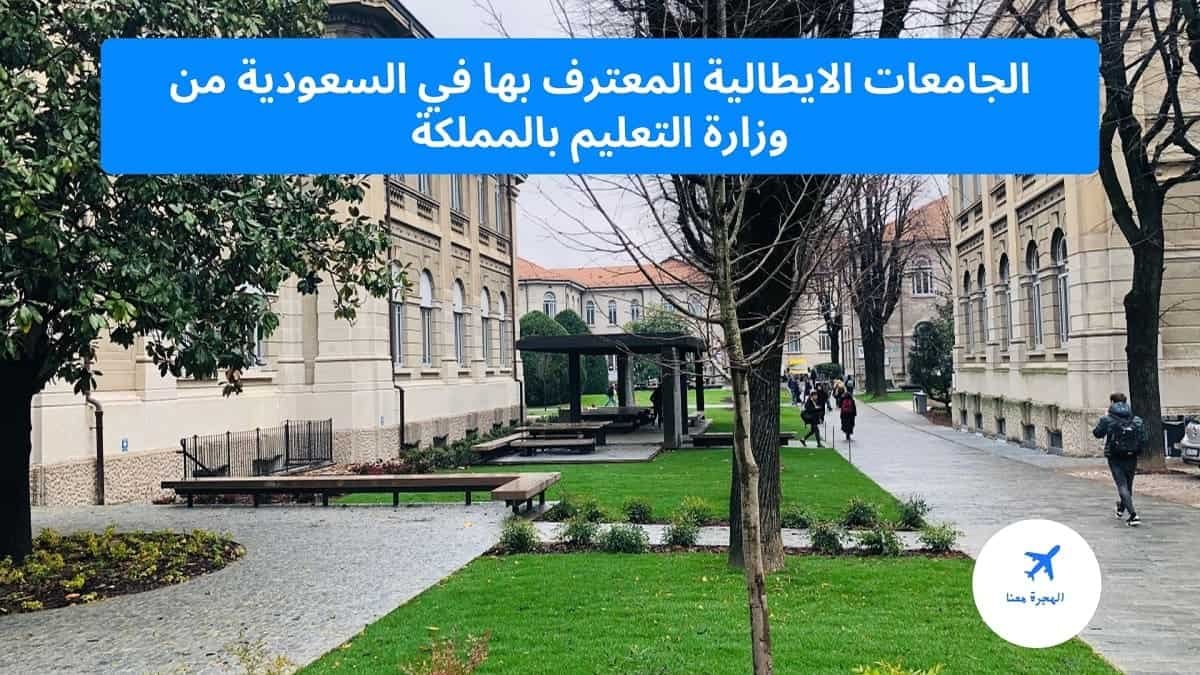 الجامعات الايطالية المعترف بها في السعودية