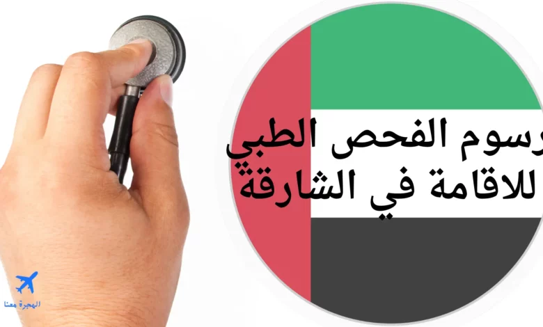 رسوم الفحص الطبي للاقامة في الشارقة