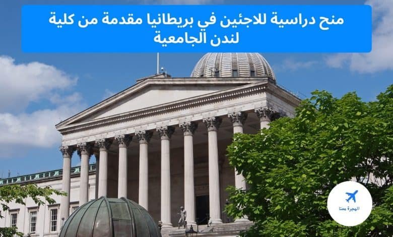 ‏منح دراسية للاجئين في بريطانيا