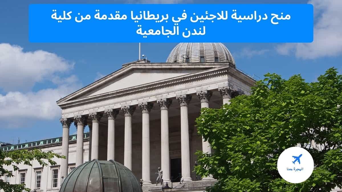‏منح دراسية للاجئين في بريطانيا