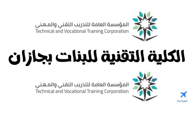 الكلية التقنية للبنات بجازان