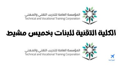 الكلية التقنية للبنات بخميس مشيط