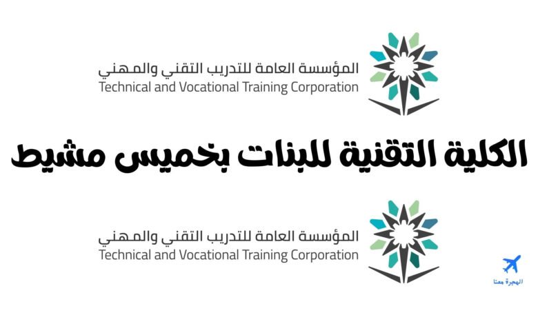 الكلية التقنية للبنات بخميس مشيط