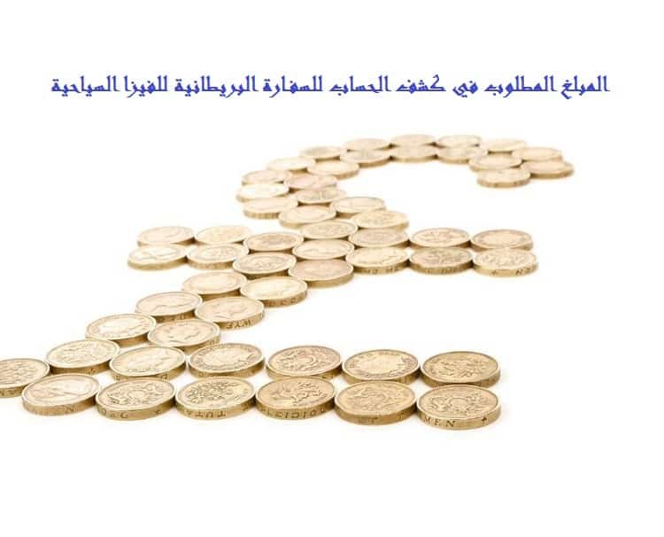 المبلغ المطلوب في كشف الحساب للسفارة البريطانية