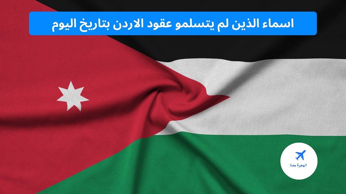 اسماء الذين لم يتسلمو عقود الاردن بتاريخ اليوم 2025