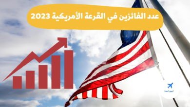 عدد الفائزين في القرعة الأمريكية 2025
