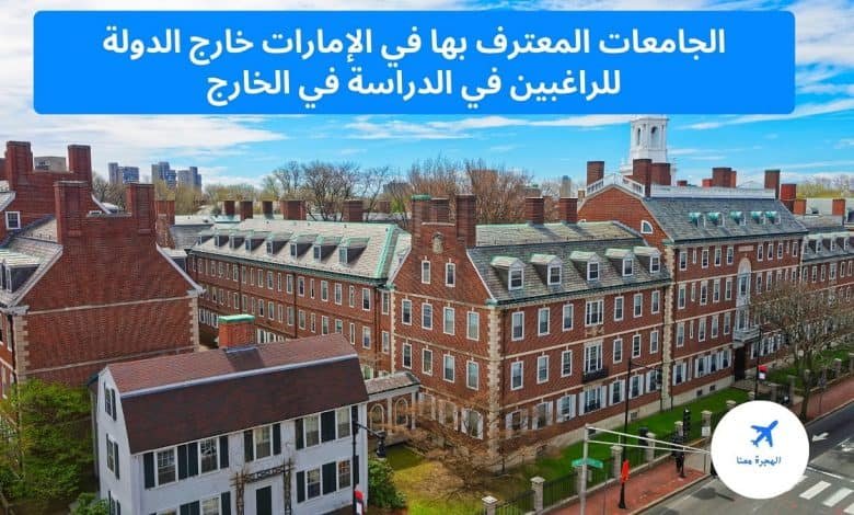 الجامعات المعترف بها في الإمارات خارج الدولة