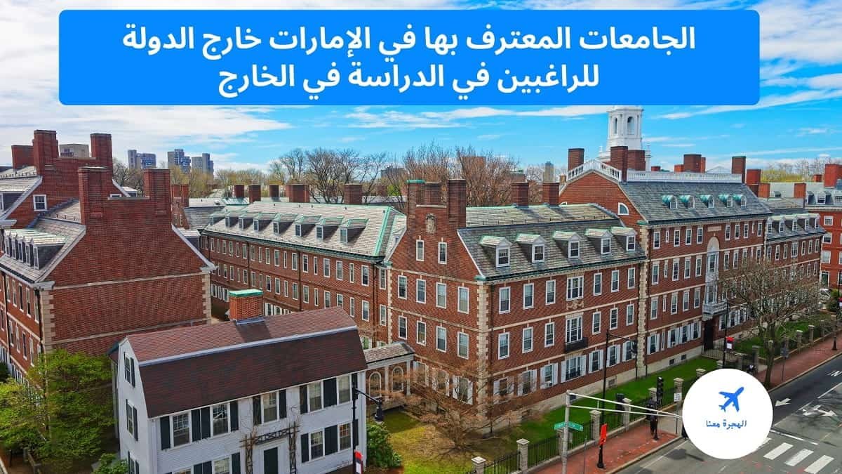 الجامعات المعترف بها في الإمارات خارج الدولة