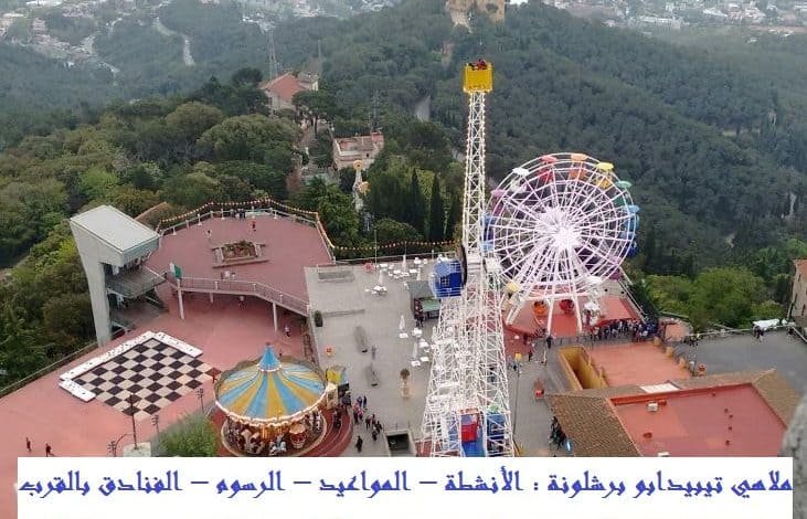 ملاهي تيبيدابو برشلونة