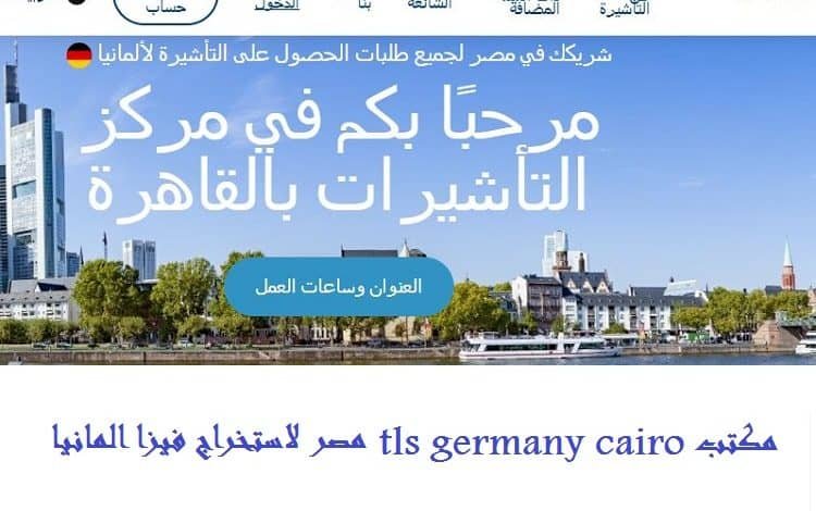 مكتب tls germany cairo مصر