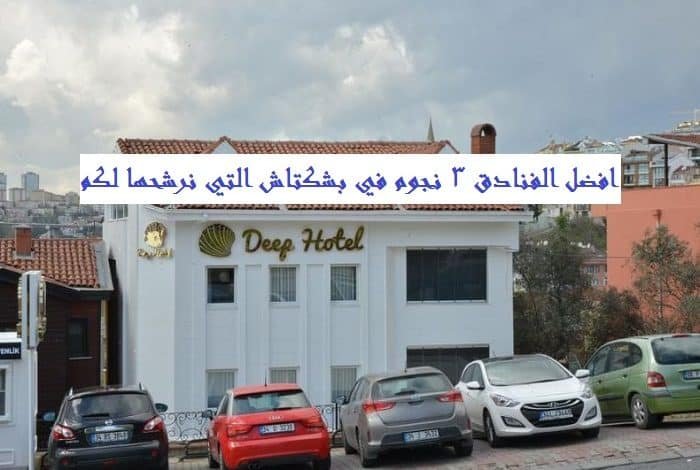 الفنادق 3 نجوم في بشكتاش