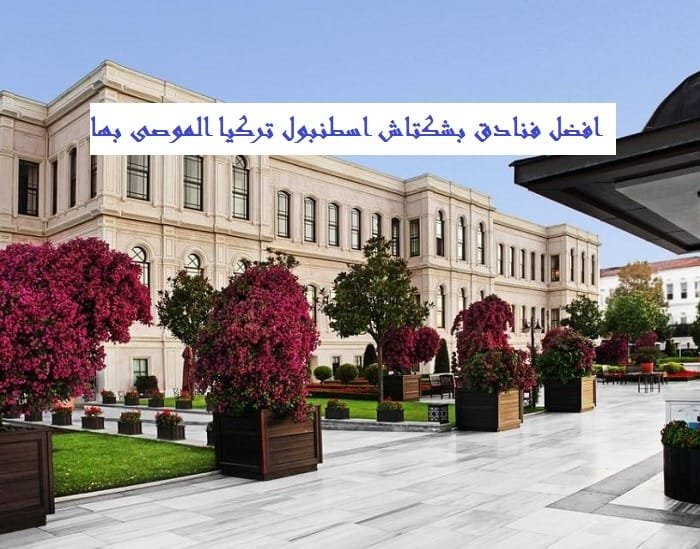 افضل فنادق بشكتاش اسطنبول