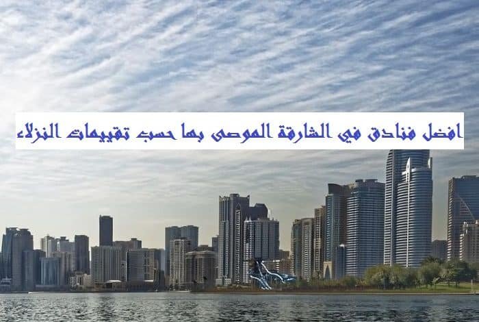 افضل فنادق في الشارقة