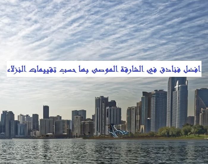 افضل فنادق في الشارقة