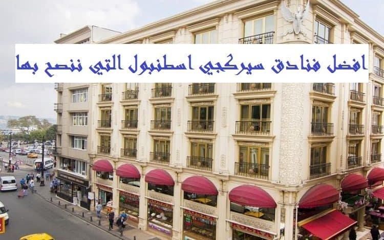 فنادق سيركجي اسطنبول