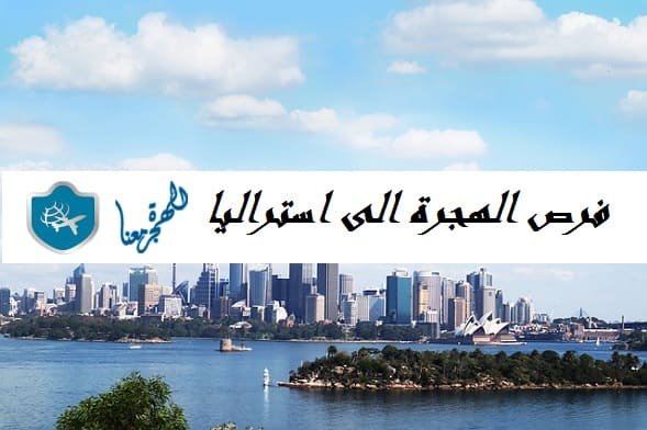 فرص الهجرة الى استراليا