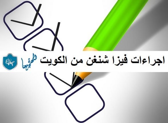 فيزا شنغن من الكويت