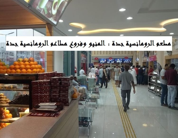 مطعم الرومانسية جدة