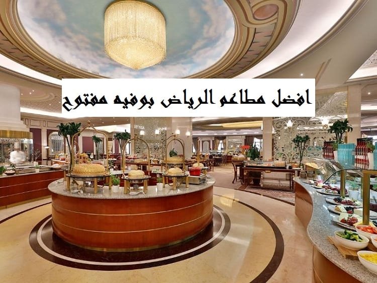افضل مطاعم الرياض بوفيه مفتوح