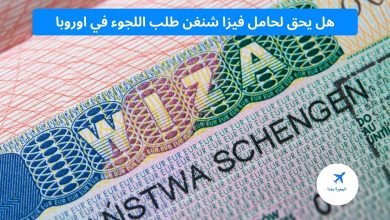 هل يحق لحامل فيزا شنغن طلب اللجوء