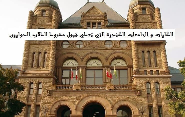 الجامعات الكندية التي تعطي قبول مشروط
