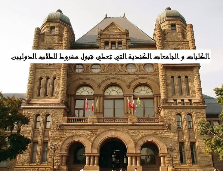 الجامعات الكندية التي تعطي قبول مشروط