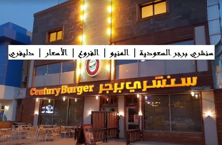 سنشري برجر السعودية