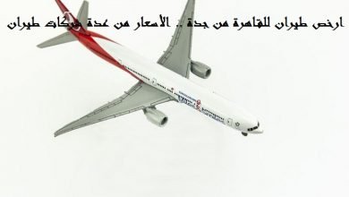ارخص طيران للقاهرة من جدة