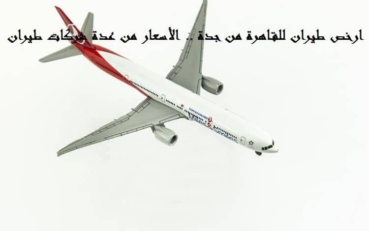ارخص طيران للقاهرة من جدة