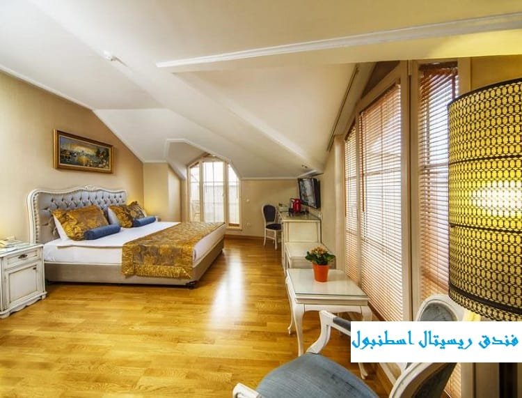 ‏فندق ريسيتال اسطنبول