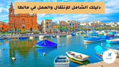 الهجرة الى مالطا