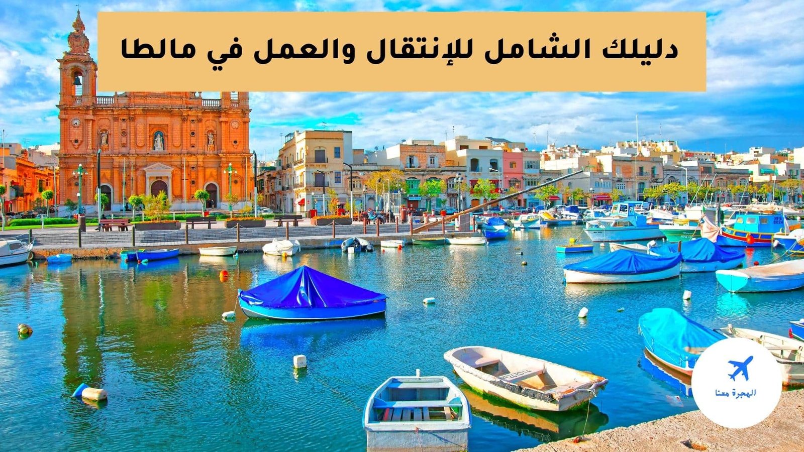 الهجرة الى مالطا