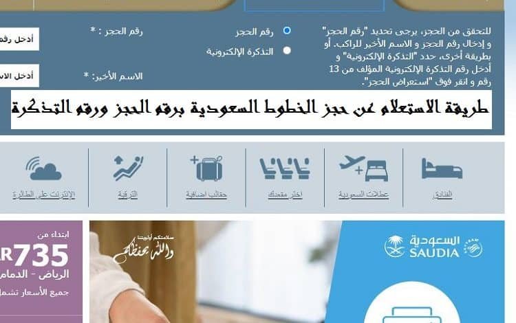 الاستعلام عن حجز الخطوط السعودية برقم الحجز ورقم التذكرة