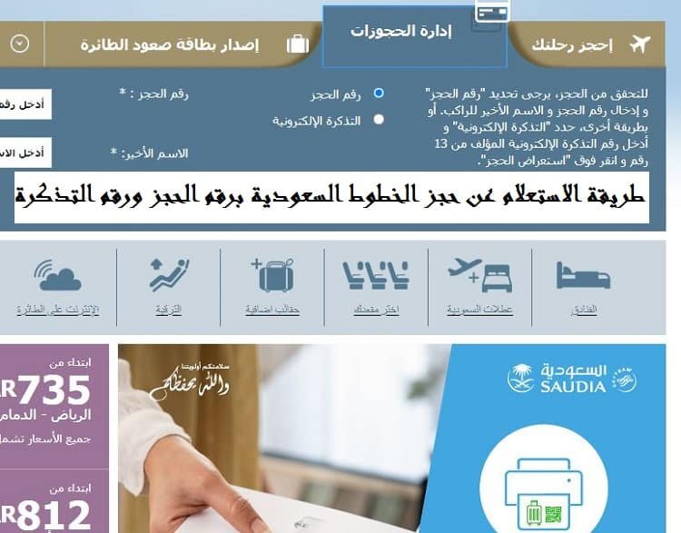 الاستعلام عن حجز الخطوط السعودية برقم الحجز ورقم التذكرة