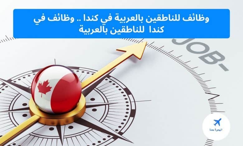 وظائف للناطقين بالعربية في كندا