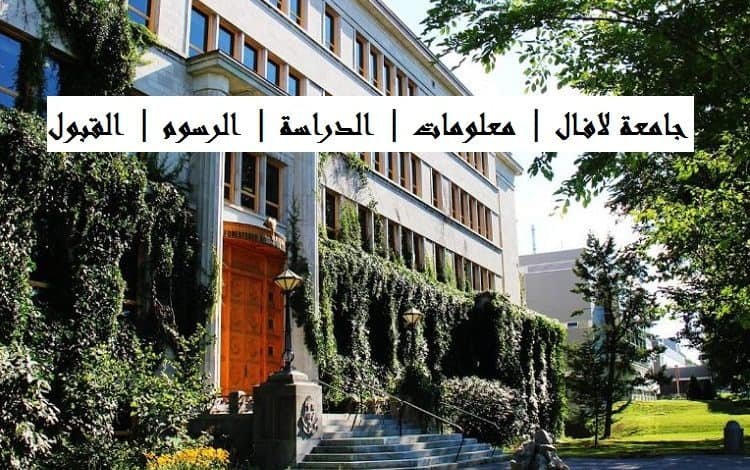 جامعة لافال كندا
